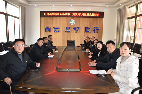 榜样之光照亮乡村教育路 ——盱眙县维桥小学第一党支部开展2月主题党日活