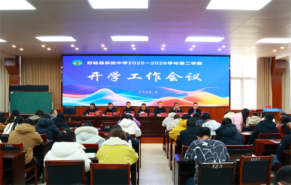 龙马奋蹄开新局 春风逐梦启新程——盱眙县实验中学召开2025-2026