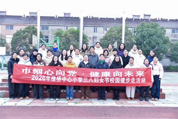 巾帼心向党 健康向未来——盱眙县维桥中心小学开展三八妇女节校园健步走活