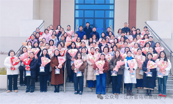 相约三月天 魅力女神节——江苏省马坝高级中学庆祝“三八”国际妇女节主题活动