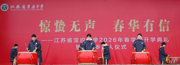 江苏省宝应中学：举行2026年春学期开学典礼暨十八岁成人仪式