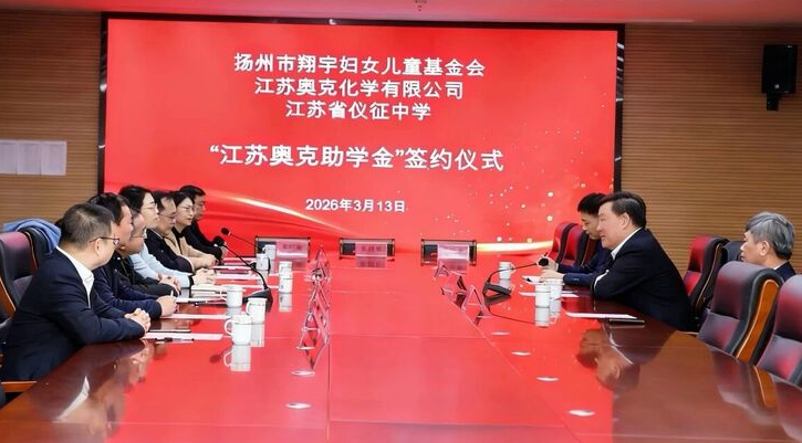 “江苏奥克助学金”签约活动在仪征举行