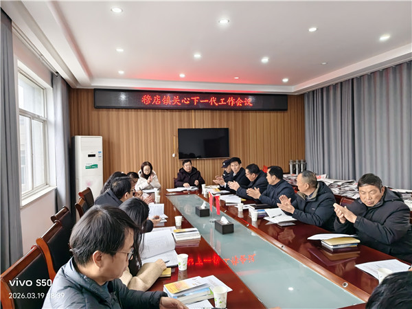 盱眙县穆店镇召开关心下一代工作会议