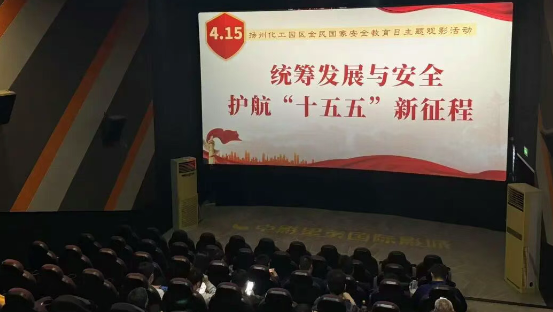 扬州化工园区：筑牢国安屏障 扛起使命担当