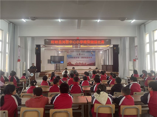 盱眙县河桥中心小学眼保健操比赛：呵护心灵之窗，共筑光明未来