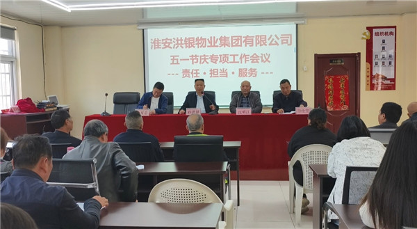 淮安洪银物业集团有限公司召开五一节庆专项工作会议