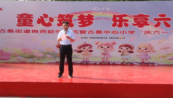 童心筑梦绽芳华 乐享六一谱新篇——盱眙县古桑街道开展捐资助学暨庆“六一