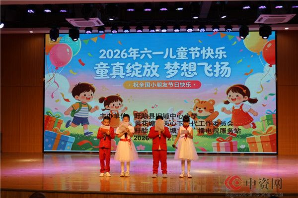 童真绽放逐梦想  欢乐六一暖童心——盱眙县旧铺中心小学开展庆六一文艺汇演活动