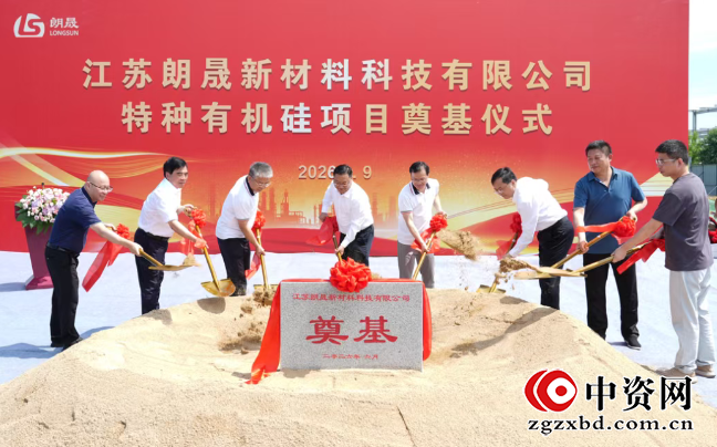 扬州化工园区:江苏朗晟特种有机硅项目奠基开工