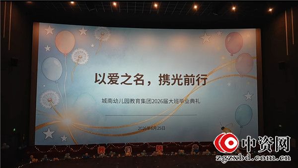 以爱之名赴成长之约  携光前行启崭新征程——盱眙县城南幼儿园教育集团2026届大班毕业典礼温情落幕