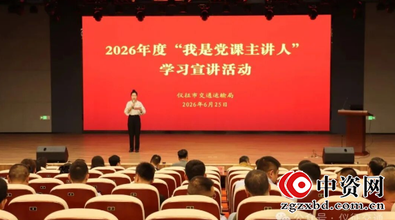 仪征交通运输局：2026年度“我是党课主讲人”开讲