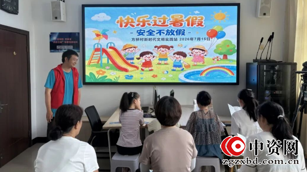 仪征市新集镇方桥村:快乐过暑假 安全不“放假”