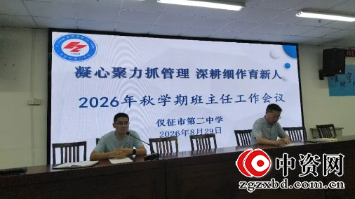 仪征第二中学：班主任会议聚焦上好开学第一课
