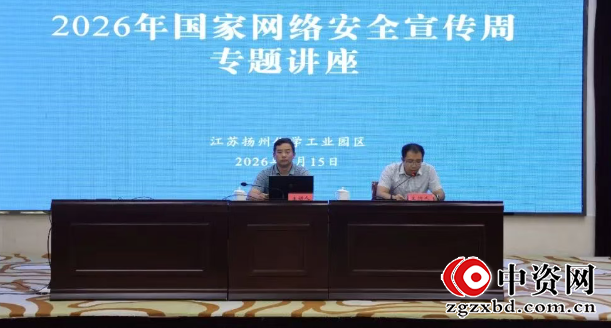 扬州化工园区：举办讲座 筑牢网络与数据安全防线