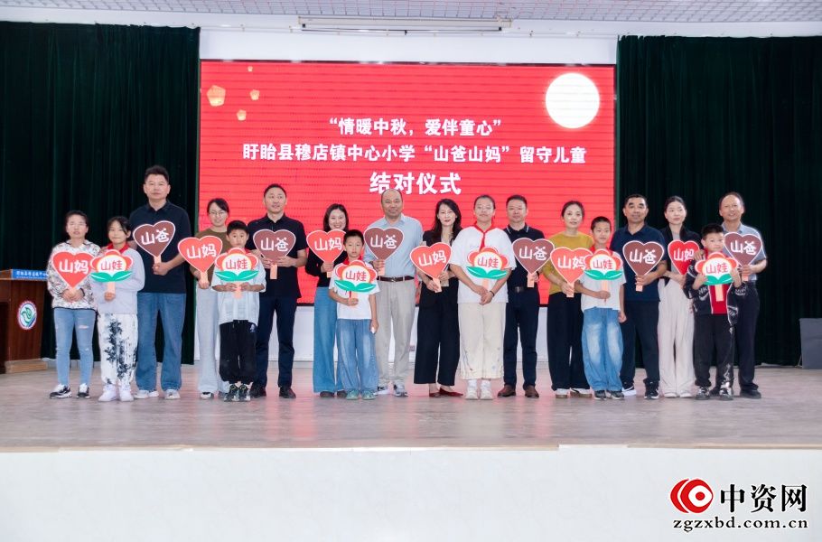 情暖中秋 爱伴童心 ——穆店镇中心小学开展留守儿童与“山爸山妈”共庆中秋主题活动