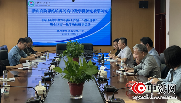 邗江区高一数学研讨暨名师工作室开展送教活动