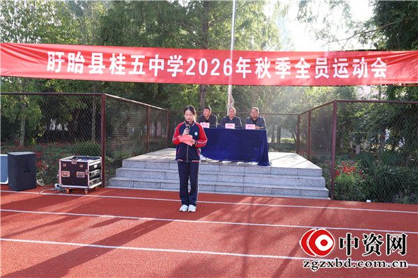 盱眙县桂五中学举行秋季全员运动会