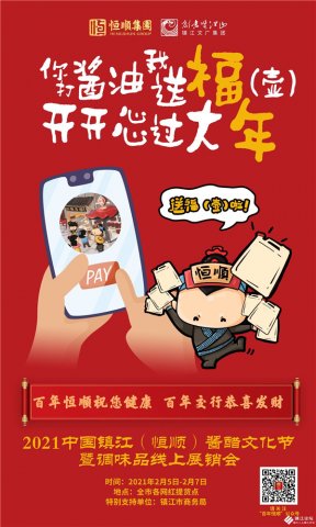 2月5日，汇聚中国味道、江苏味道、醋都味道、恒顺味道的线上酱醋文化节即将开播！