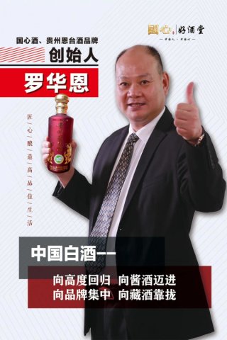 创始人罗华恩：离开茅台镇同样酿不出贵州恩台酒