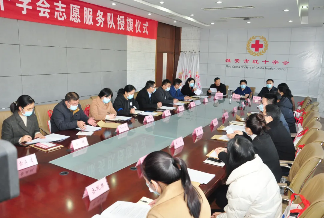 淮安市红十字会举行志愿服务队授旗仪式