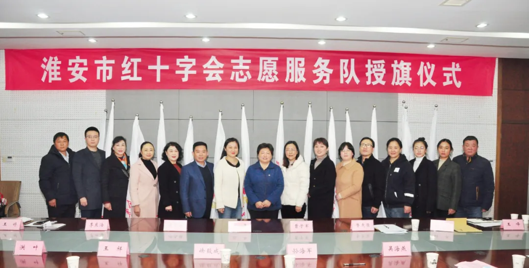 淮安市红十字会举行志愿服务队授旗仪式