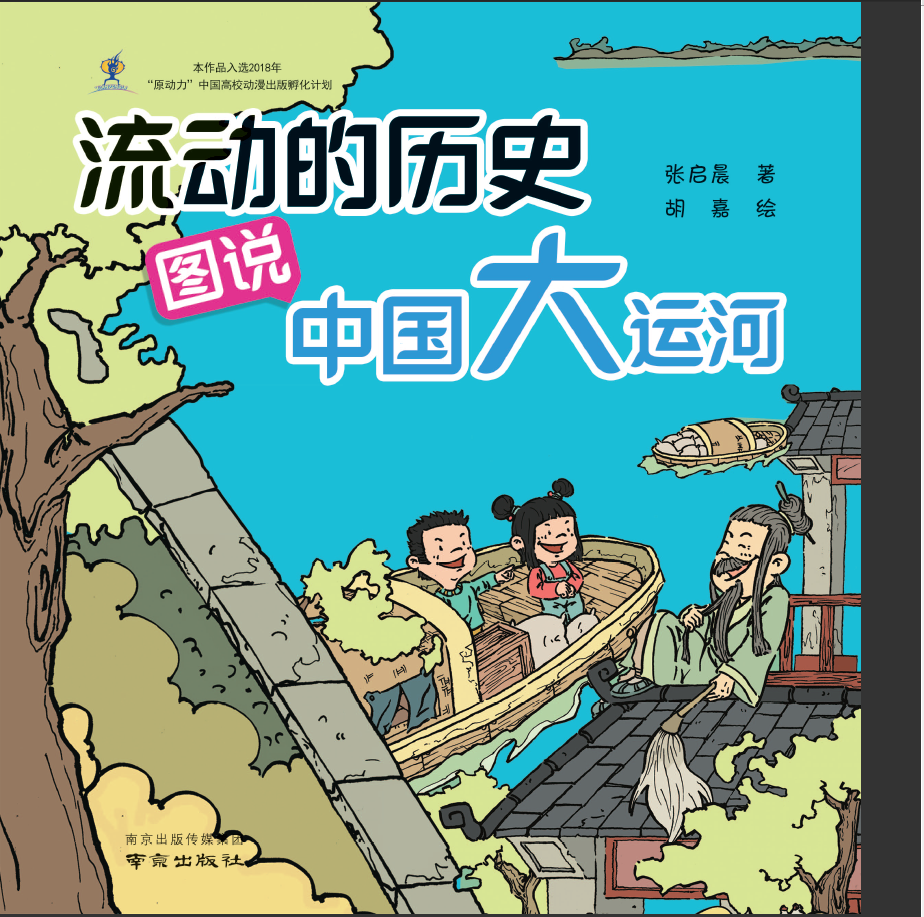 把运河写给孩子们来看