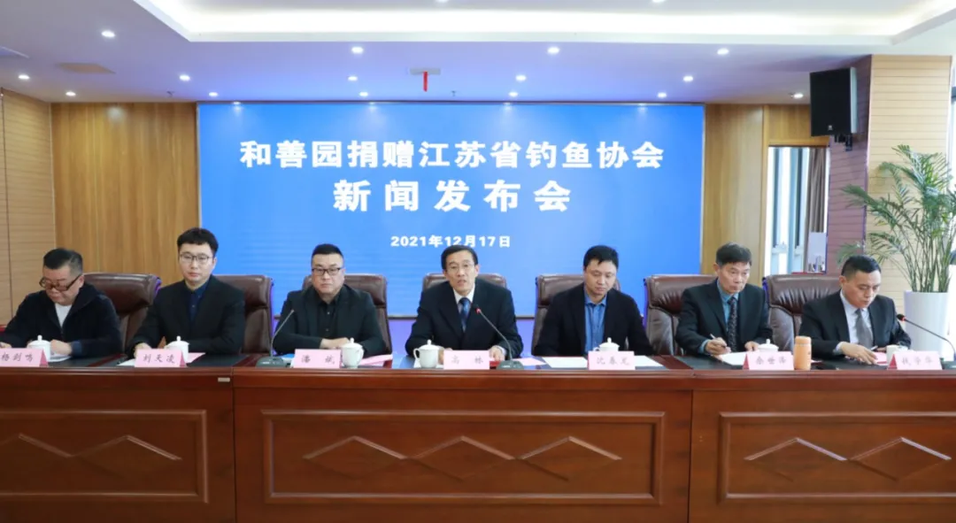 和善园捐赠江苏省钓鱼协会新闻发布会在南京顺利召开