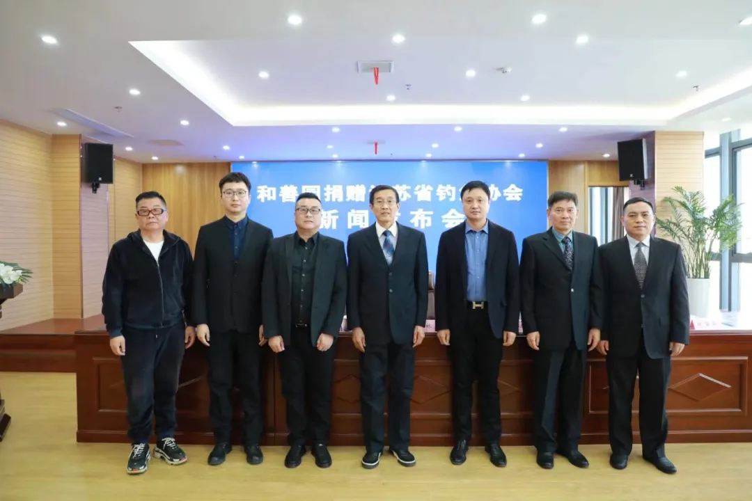 和善园捐赠江苏省钓鱼协会新闻发布会在南京顺利召开