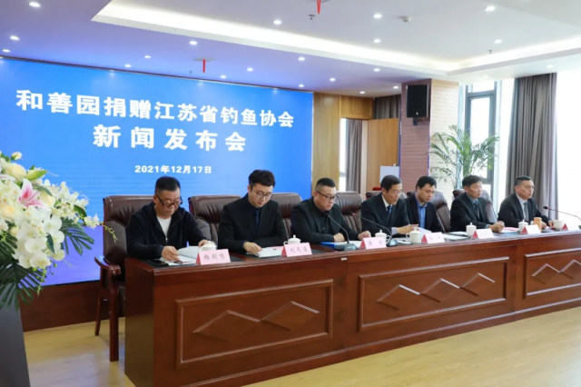 和善园捐赠江苏省钓鱼协会新闻发布会在南京顺利召开