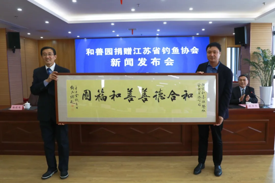 和善园捐赠江苏省钓鱼协会新闻发布会在南京顺利召开