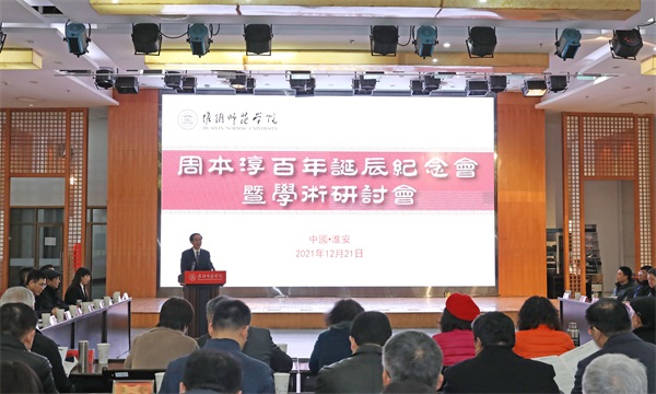 淮阴师范学院举行周本淳先生百年诞辰纪念会暨学术研讨会